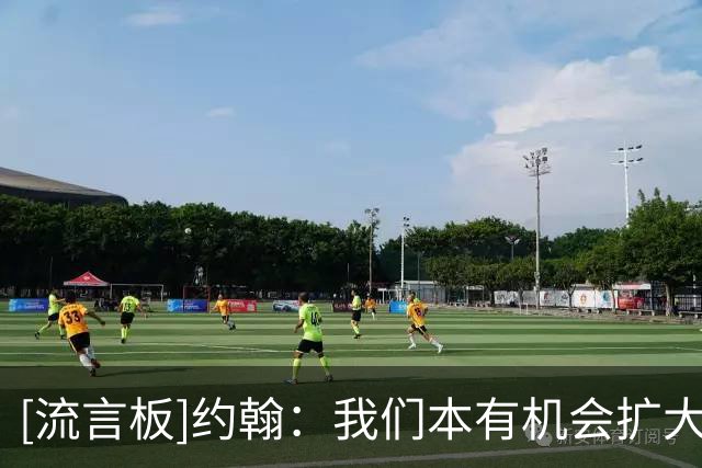 [流言板]约翰：我们本有机会扩大比分、锁定胜局，要向远征球迷道歉